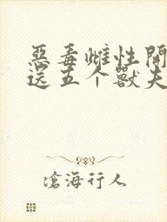 恶毒雌性开局就送五个兽夫笔趣阁