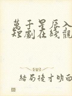 万千星辰入我怀短剧在线观看