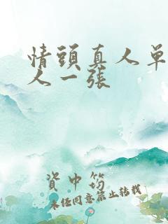 情头真人单人一人一张