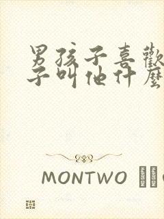 男孩子喜欢女孩子叫他什么