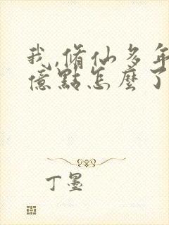 我,修仙多年强亿点怎么了 短剧