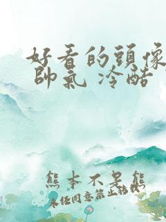 好看的头像男生 帅气 冷酷 霸气动漫