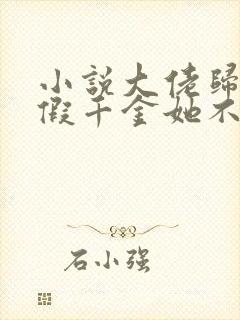 小说大佬归来,假千金她不装了免费看