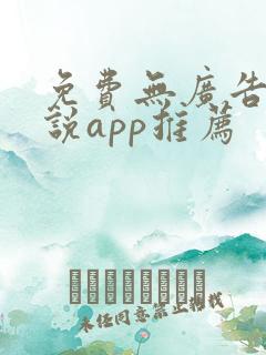 免费无广告看小说app推荐