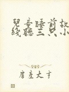 儿童睡前故事在线听三只小猪