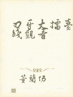 刃牙大擂台篇在线观看