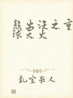 熊出没之重返地球天火