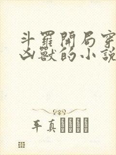 斗罗开局穿越成凶兽的小说