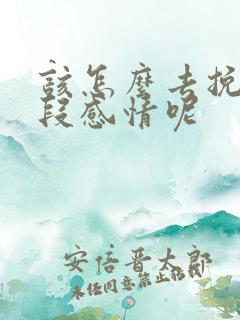 该怎么去挽回一段感情呢