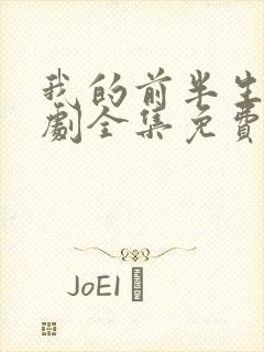 我的前半生电视剧全集免费播放高清在线观看