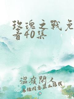 玫瑰之战免费观看40集