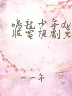 鸣龙少年dvd版电视剧免费观看