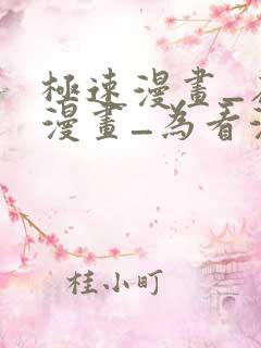 极速漫画_在线漫画_为看漫画的人而生