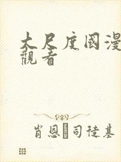 大尺度国漫在线观看