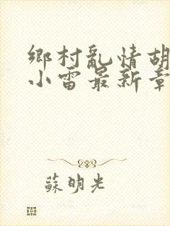 乡村乱情胡秀英小雷最新章节作者奇思妙想