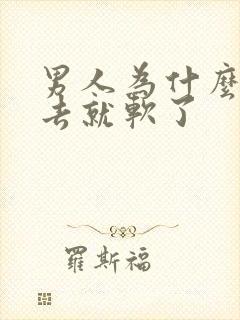 男人为什么一进去就软了