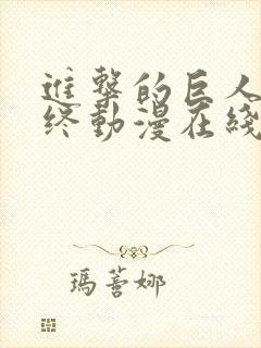 进击的巨人最季终动漫在线观看