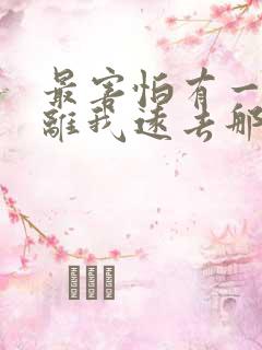 最害怕有一天你离我远去那将是我最大的悲剧