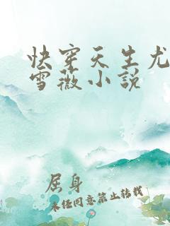 快穿天生尤物苏雪薇小说
