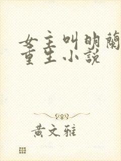 女主叫明兰若的重生小说