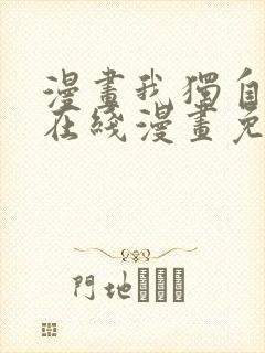 漫画我独自升级在线漫画免费