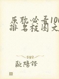 原耽必看100排名校园文