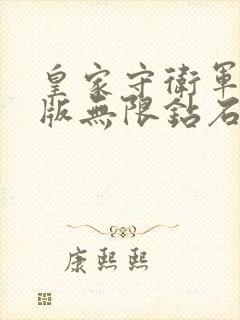 皇家守卫军破解版无限钻石无限金币