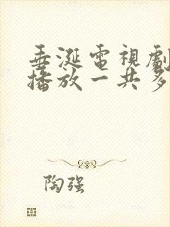 垂涎电视剧免费播放一共多少集