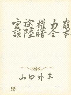 官途权力巅峰小说陆皓全本