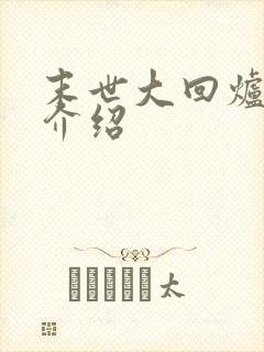 末世大回炉人物介绍