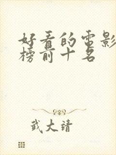 好看的电影推荐榜前十名