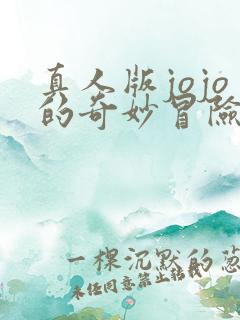 真人版jojo的奇妙冒险不灭钻石