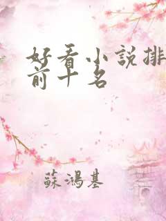 好看小说排行榜前十名