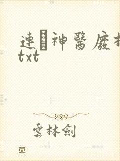 连玦神医废材妃txt