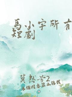 马小宇所有全部短剧