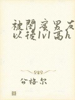 被闺蜜男友上错以后1v1高h