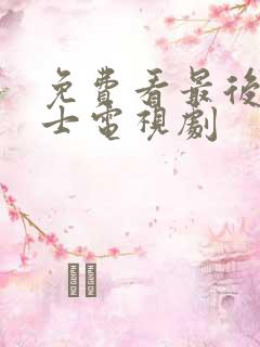 免费看最后的战士电视剧