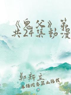 《鬼父》第二季共24集动漫