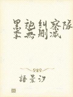 黑袍纠察队第一季无删减