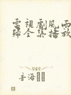 电视剧风雨送春归全集播放免费观看