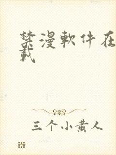 禁漫软件在线下载