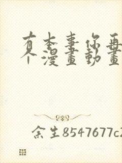 有本事你再凶一个漫画动画免费观看免费