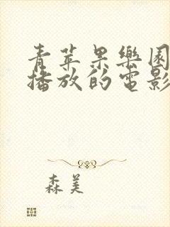 青苹果乐园免费播放的电影