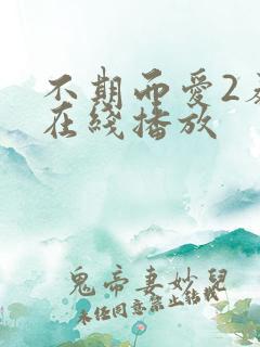 不期而爱2泰剧在线播放