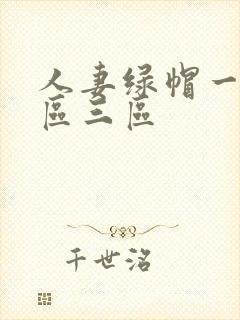 人妻绿帽一区二区三区