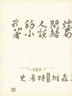 我的人间烟火原著小说结局