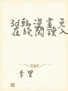 3d韩漫画免费在线阅读入口