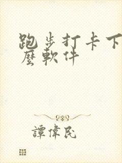 跑步打卡下载什么软件