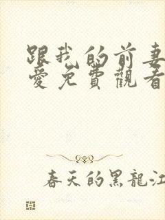 跟我的前妻谈恋爱免费观看电视剧全集