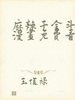 麻辣千金斗恶少漫画免费看